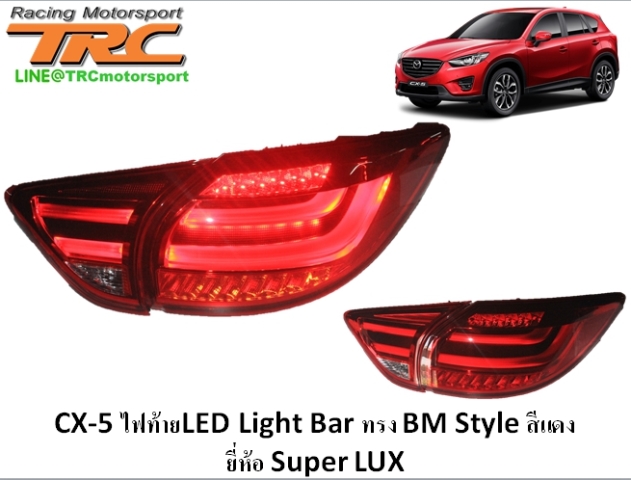 ไฟท้าย CX-5 LED Light Bar ทรง BM Style สีแดง ยี่ห้อ Super LUX